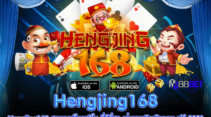 hengjing168 เทคนิคเล่นเกมพนันออนไลน์ให้ไม่เป็นอันตราย