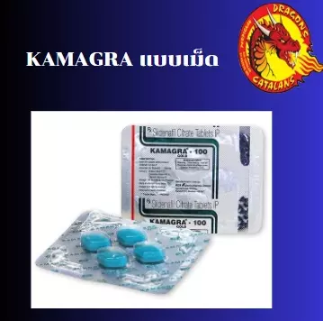 Kamagra แบบเม็ด อาหารเสริม สำหรับผู้ชาย ได้ผล ปลอดภัย 100%